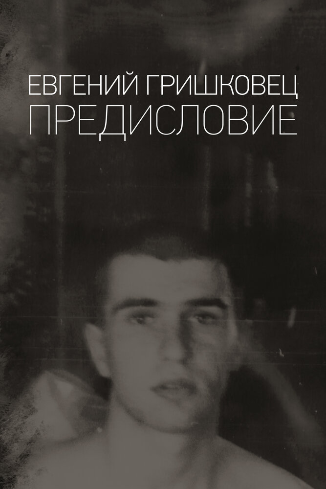 Евгений Гришковец: Предисловие постер