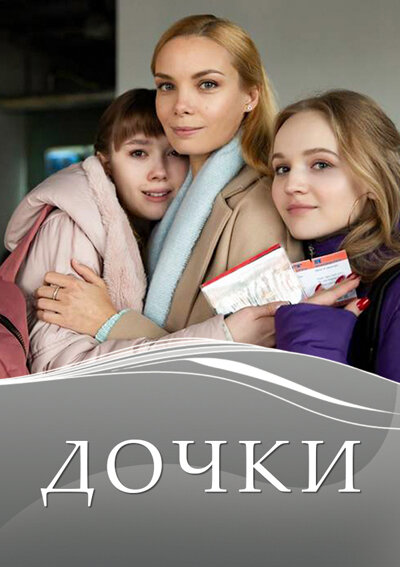 Дочки постер