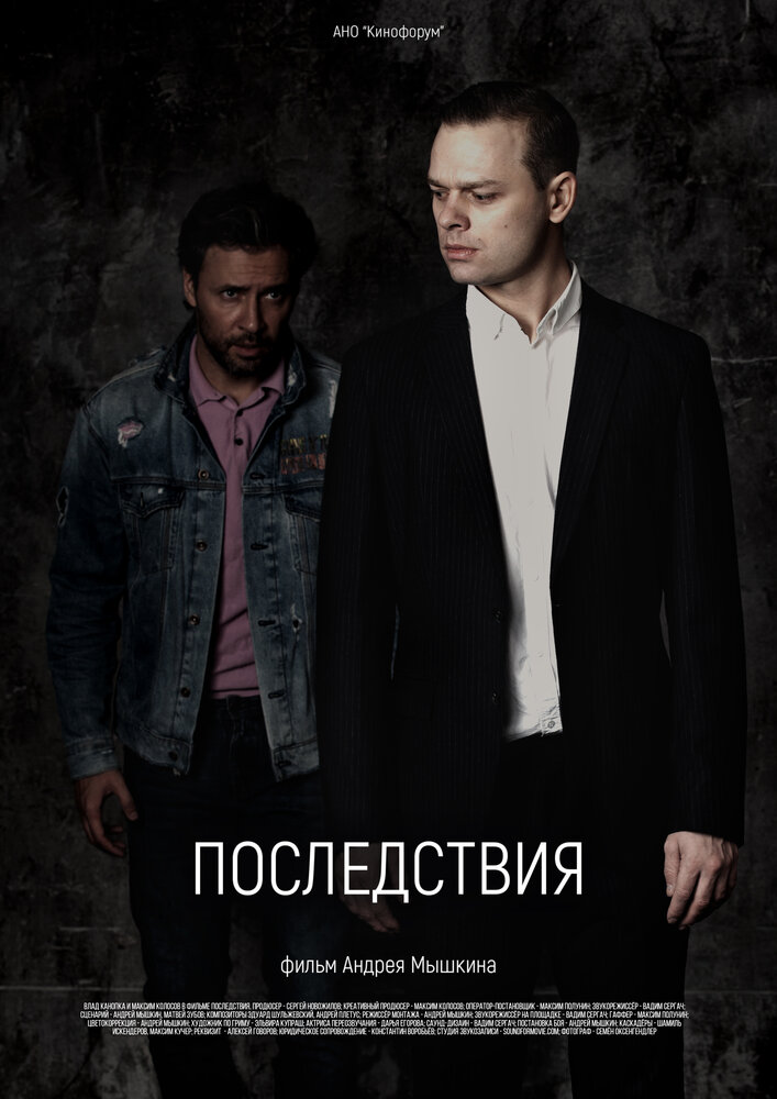 Последствия постер
