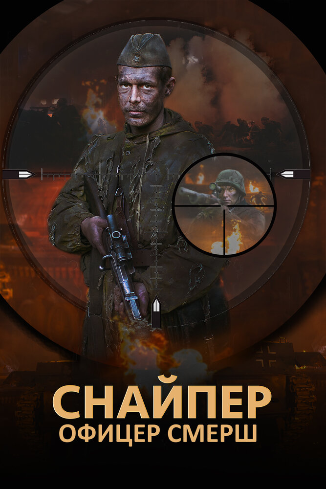 Снайпер. Офицер СМЕРШ постер