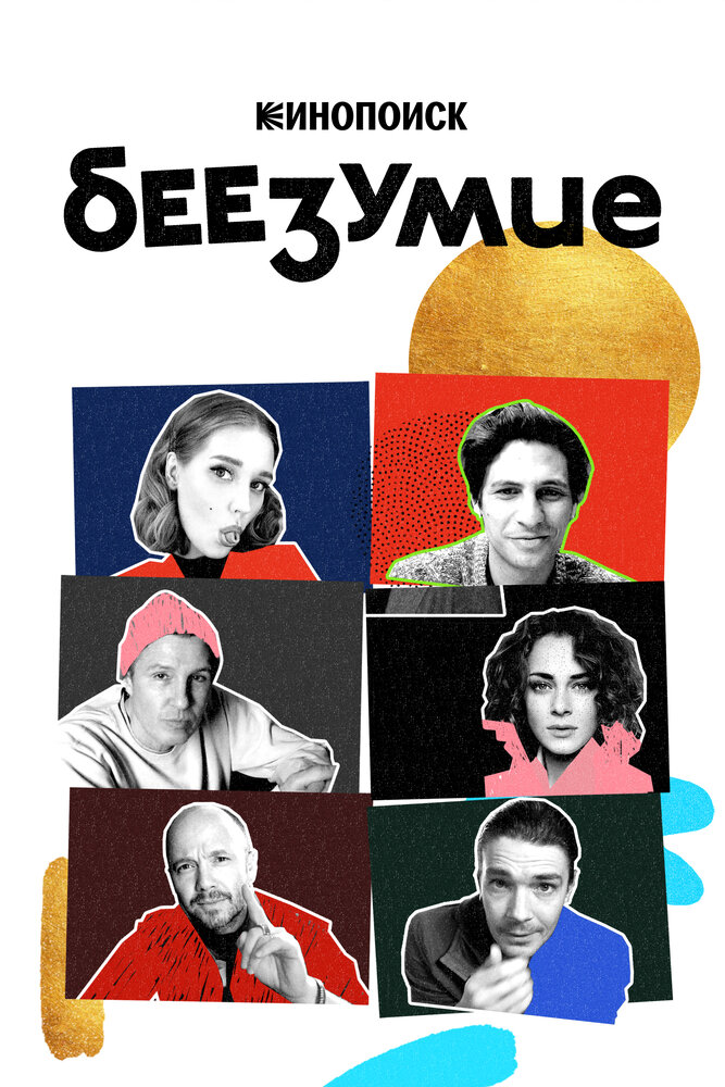 Беезумие постер
