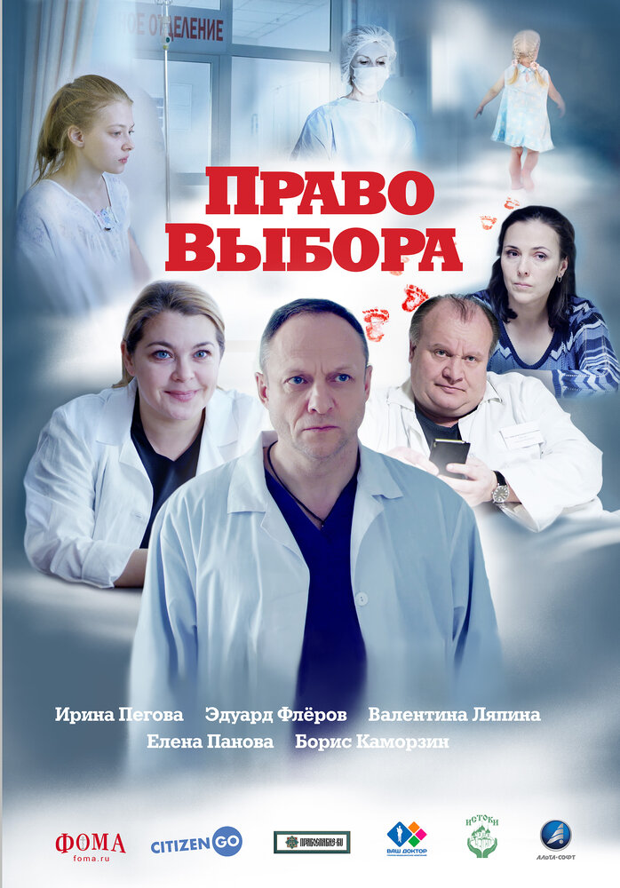 Право выбора постер