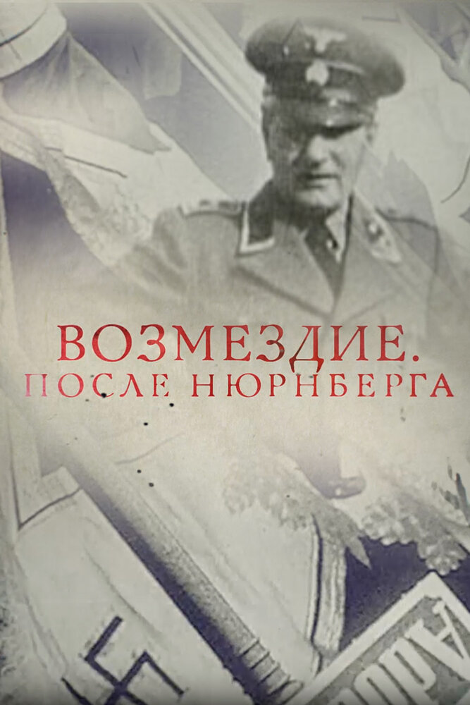 Возмездие. После Нюрнберга постер