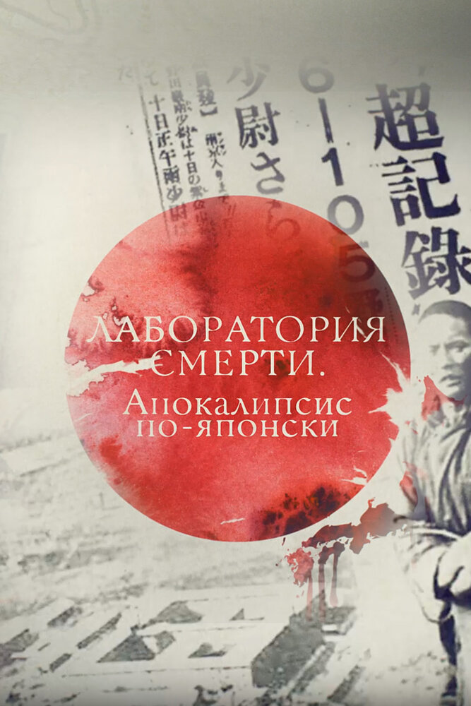 Лаборатория смерти. Апокалипсис по-японски постер