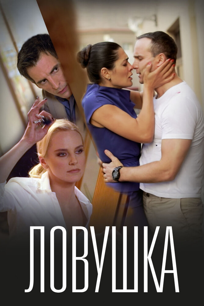 Ловушка постер