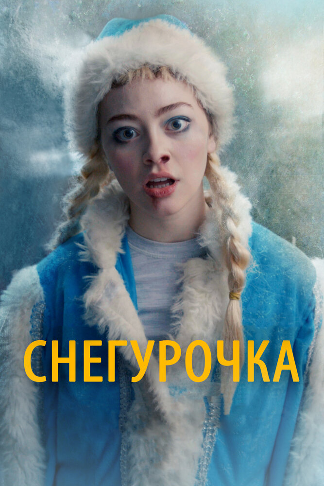 Снегурочка постер