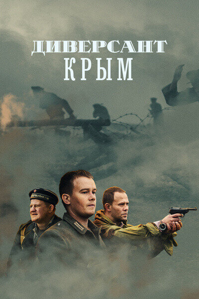 Диверсант 3: Крым постер