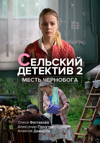 Сельский детектив. Месть Чернобога постер