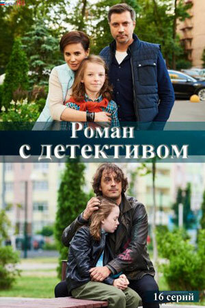 Роман с детективом постер