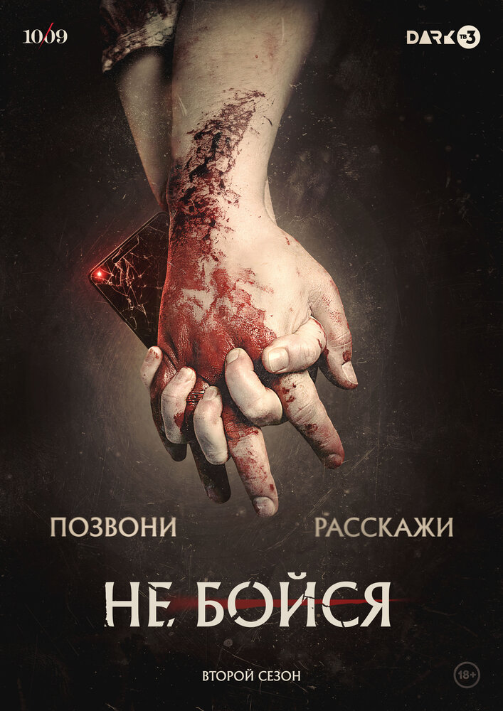 Не бойся постер