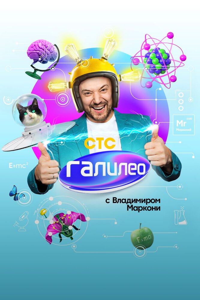 Галилео с Владимиром Маркони постер