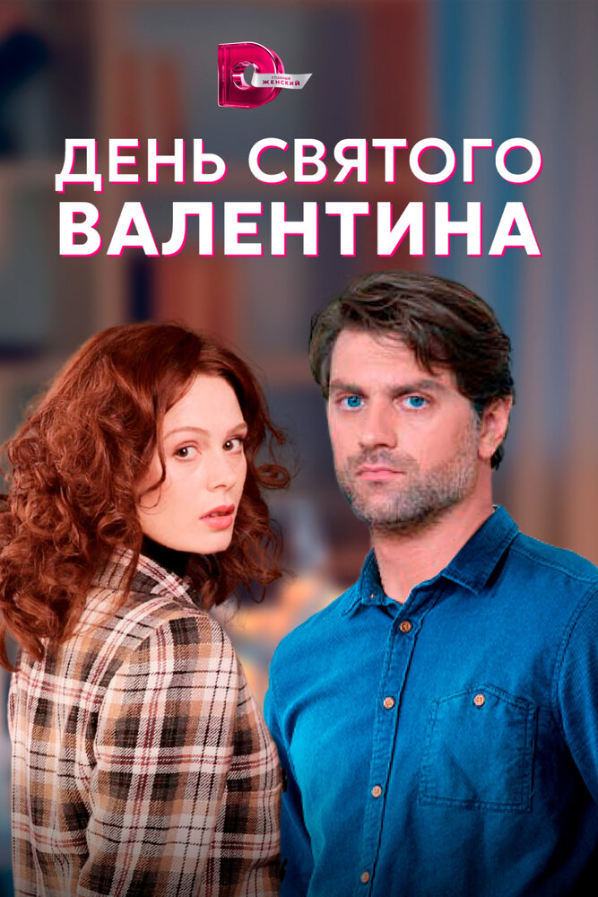 День Святого Валентина постер