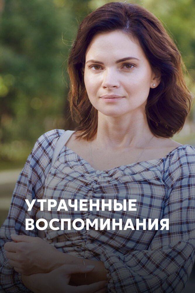 Утраченные воспоминания постер