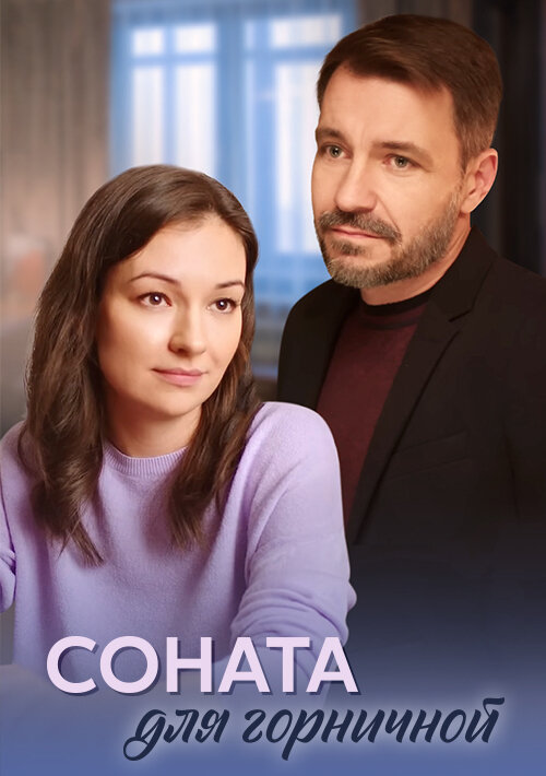 Соната для горничной постер