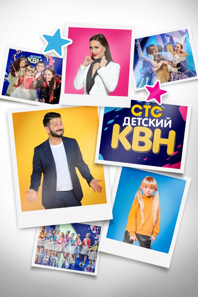 Детский КВН постер