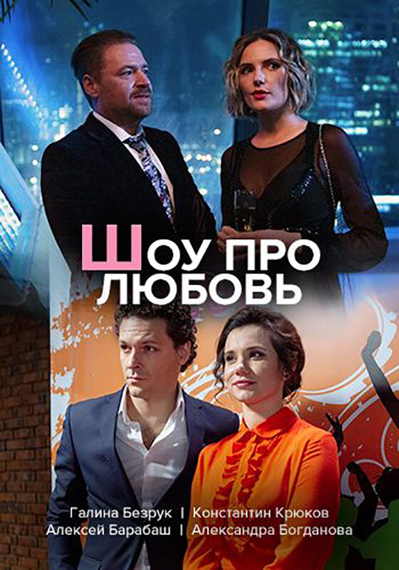 Шоу про любовь постер