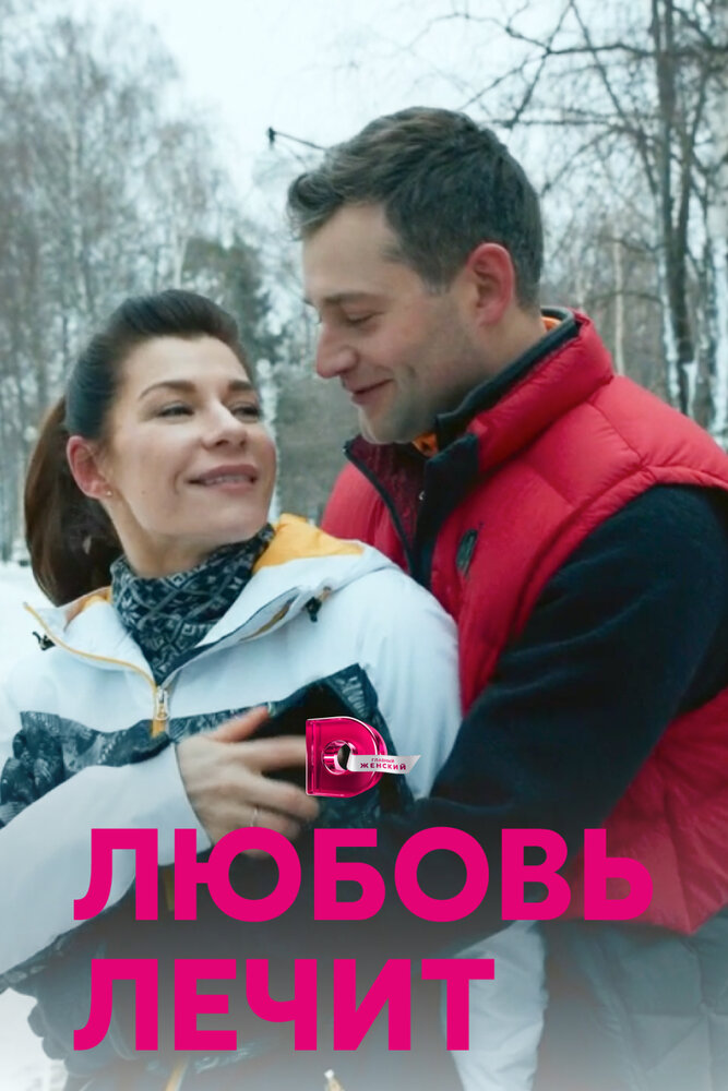 Любовь лечит постер