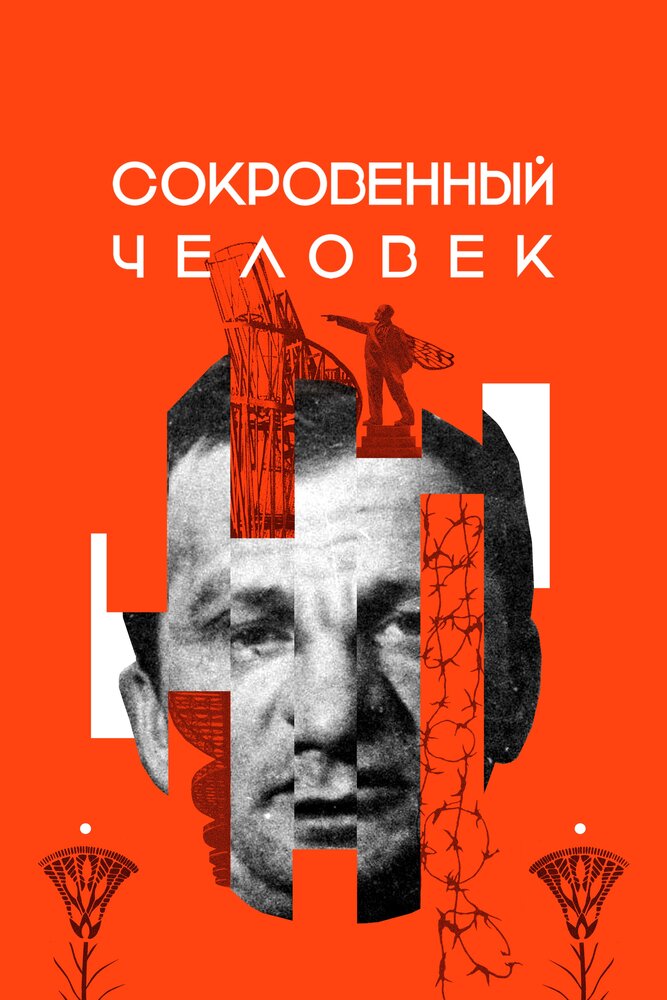 Сокровенный человек постер