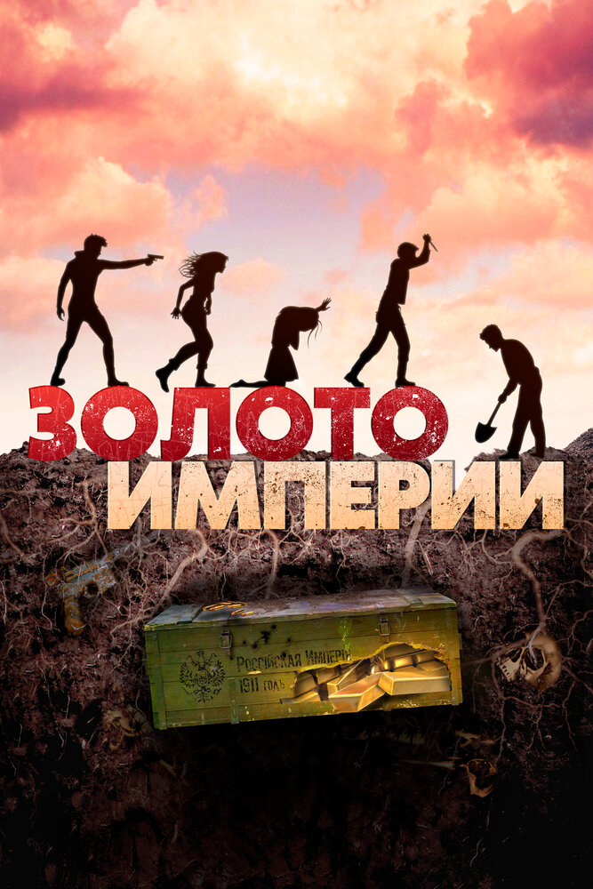 Золото империи постер