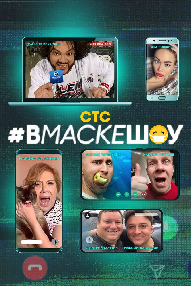 #вмаскешоу постер