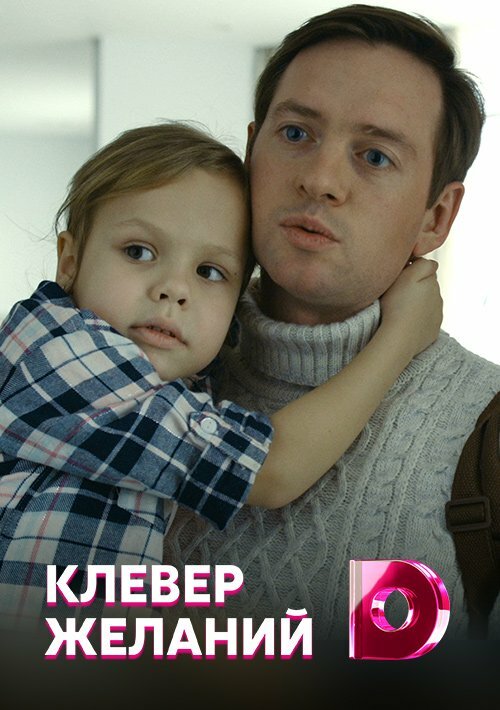Клевер желаний постер