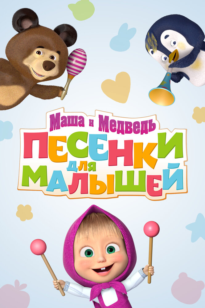 Маша и Медведь. Песенки для малышей постер