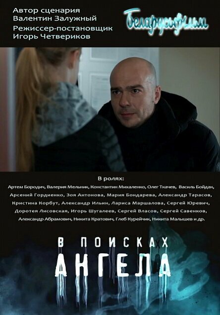 В поисках ангела постер