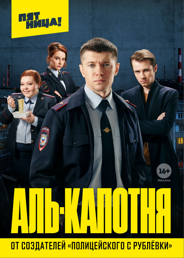 Аль-капотня постер