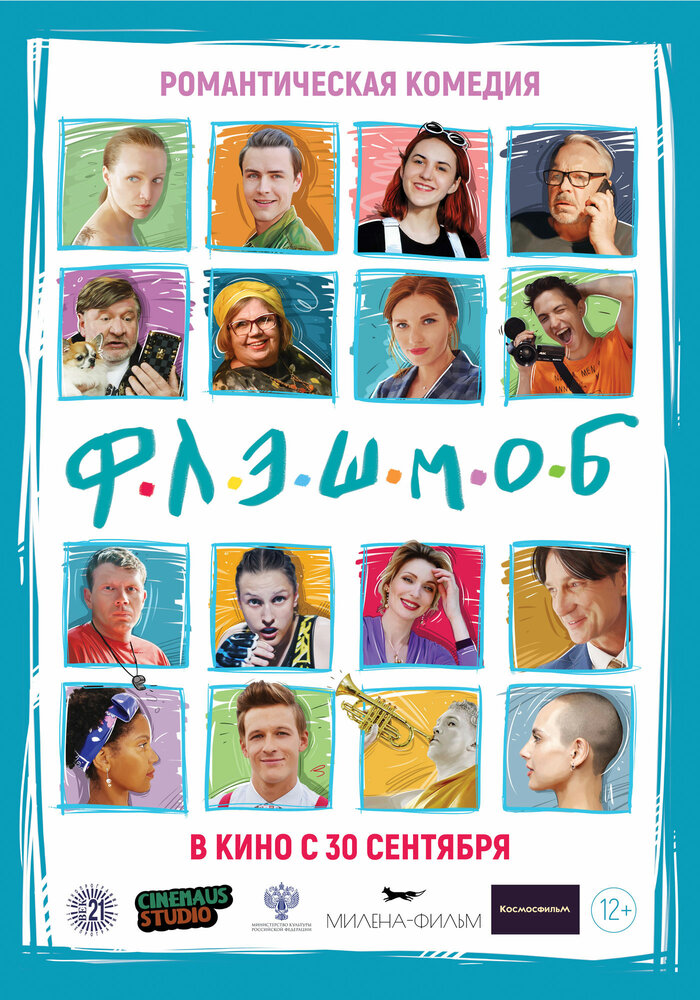 Флэшмоб постер