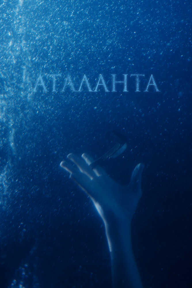 Аталанта постер