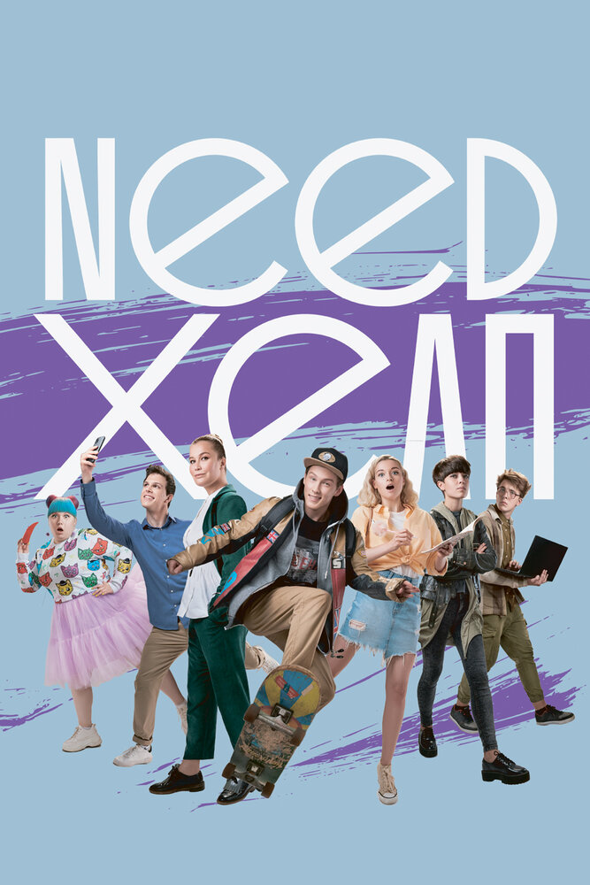 Need хелп постер