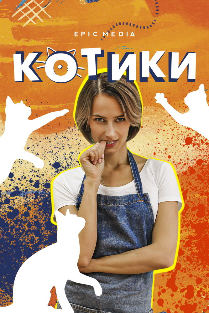 Котики постер