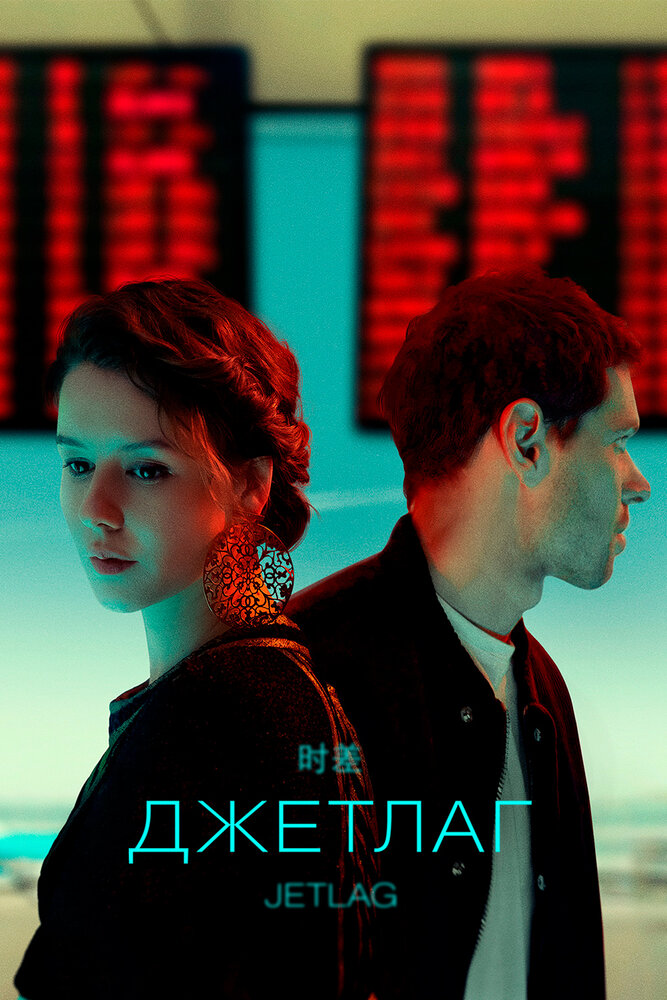 Джетлаг постер