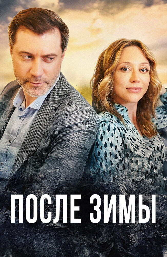 После зимы постер