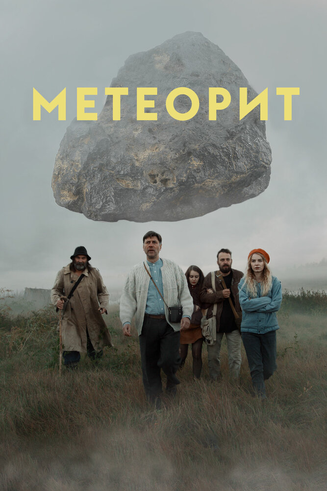 Метеорит постер