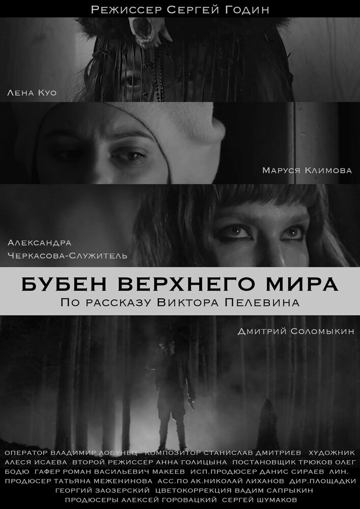 Бубен Верхнего мира постер