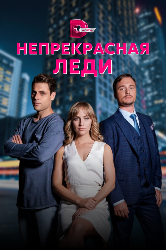 Непрекрасная леди постер