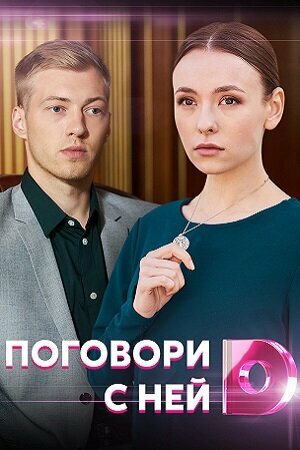 Поговори с ней постер