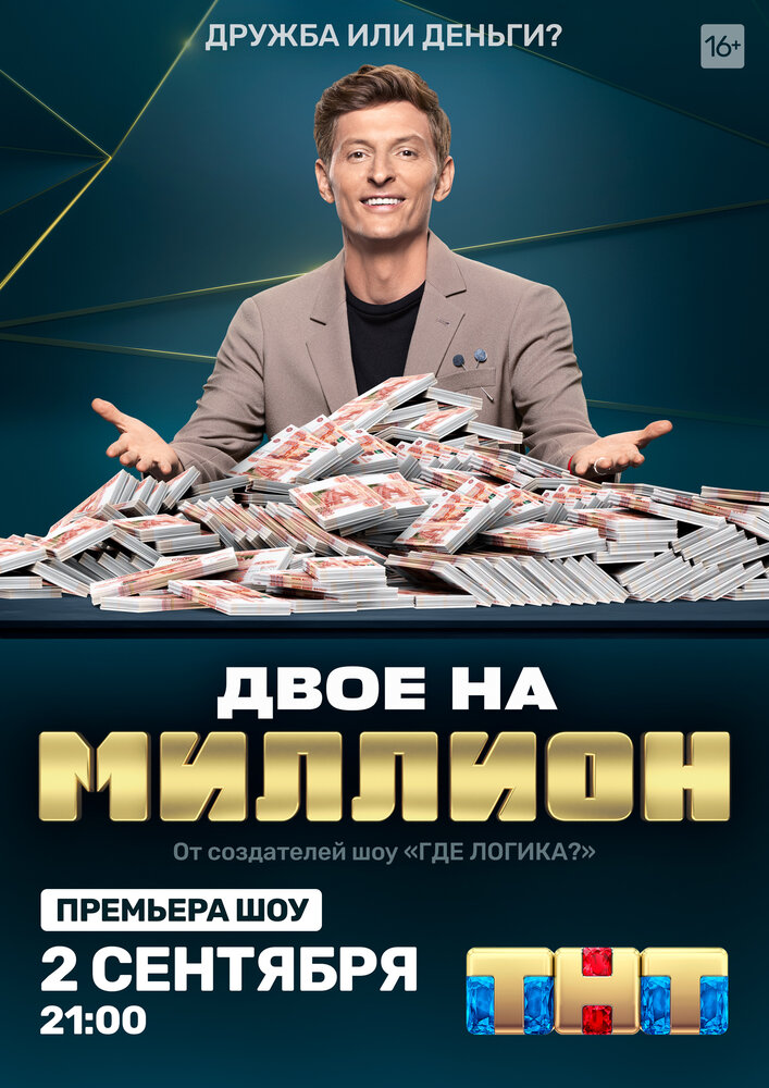 Двое на миллион постер