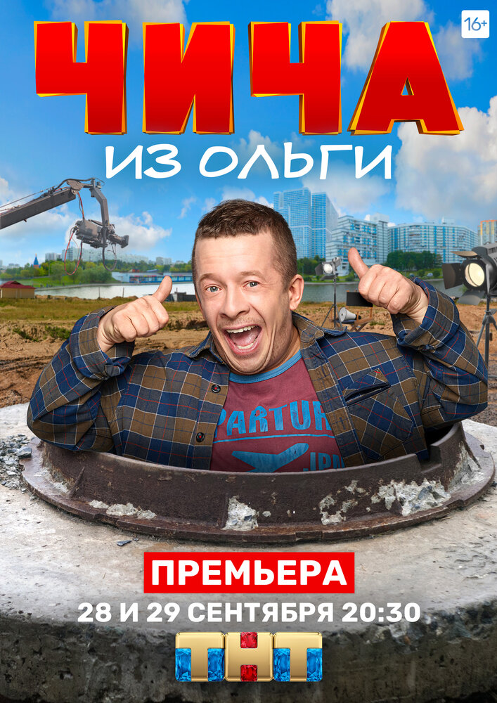 Чича из «Ольги» постер