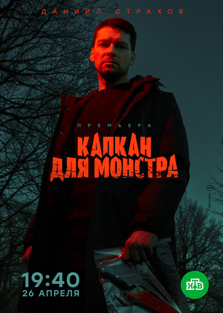Капкан для монстра постер