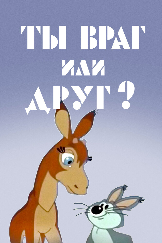 Ты враг или друг? постер
