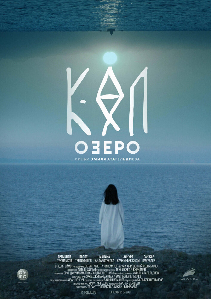 Озеро постер