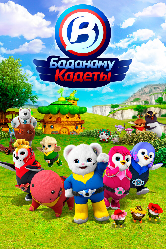 Кадеты Баданаму постер