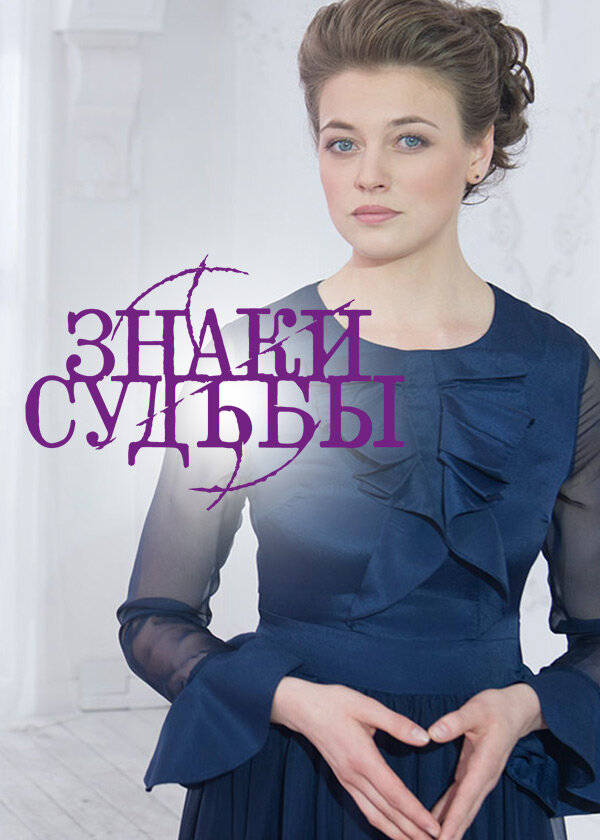 Знаки судьбы постер