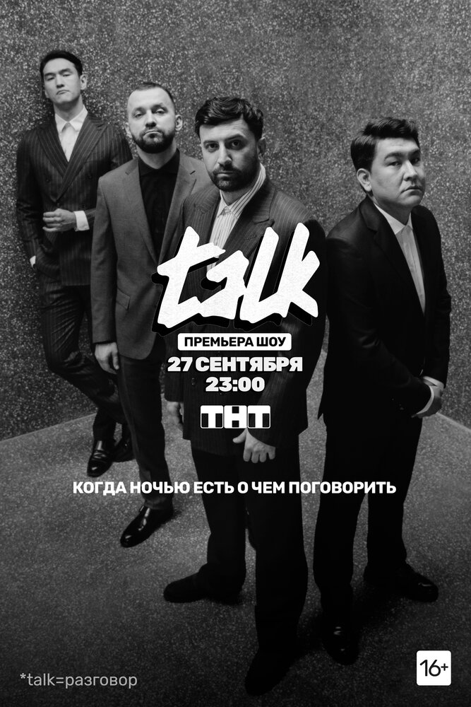 TALK постер
