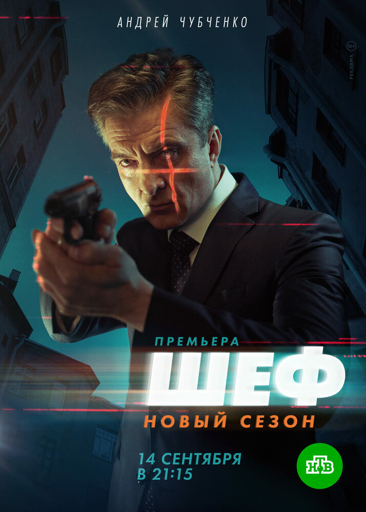 Шеф 5 постер