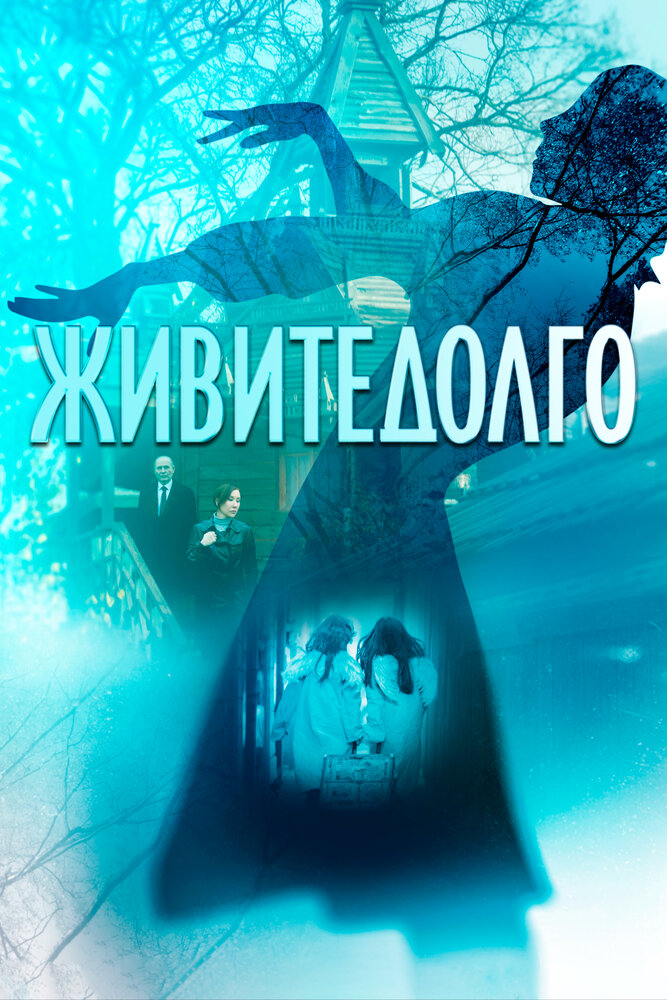 Живите долго постер