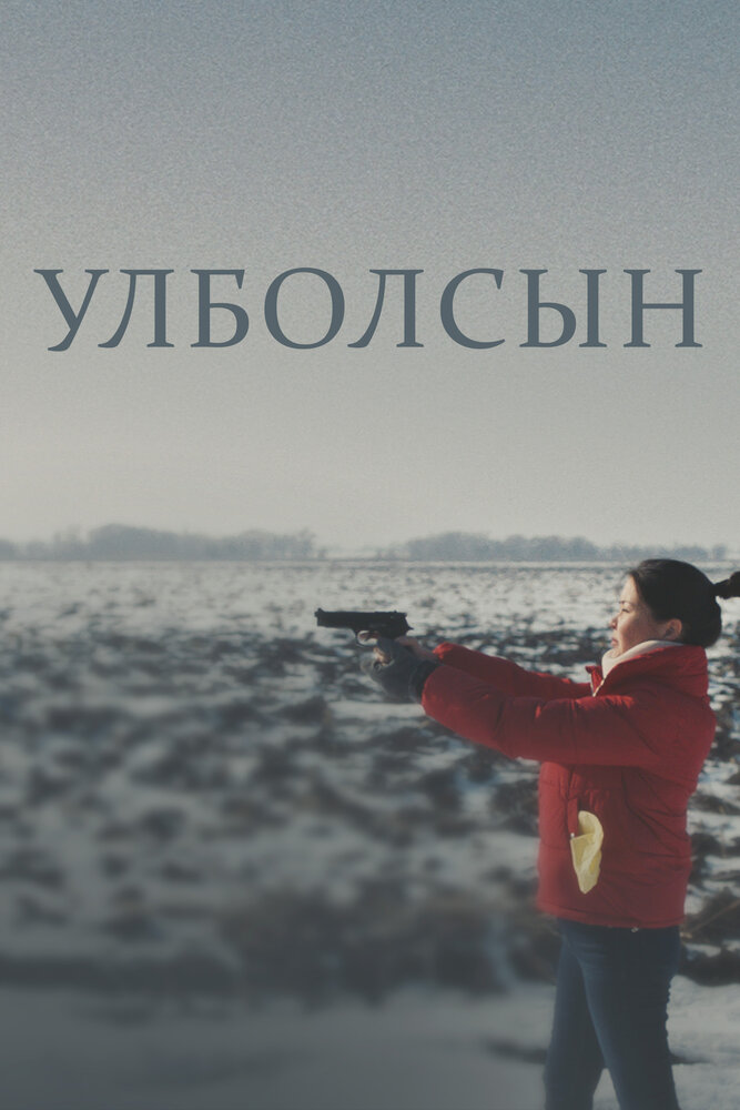 Улболсын постер