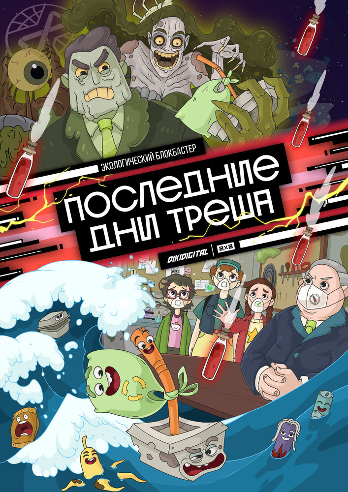 Последние дни треша постер